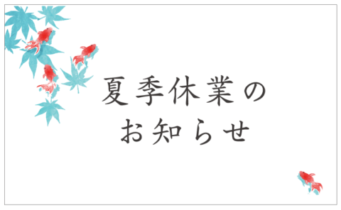 夏季休業のお知らせ